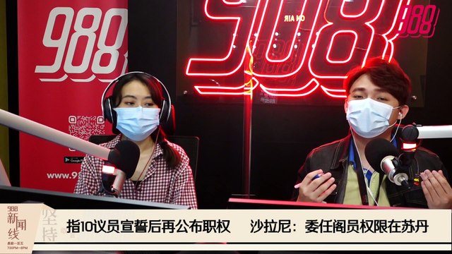 《988新闻线》：2020年12月11日