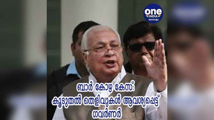 ബാർ കോഴ കേസ്: കൂടുതൽ തെളിവുകൾ ആവശ്യപ്പെട്ട് ഗവർണർ | Oneindia Malayalam