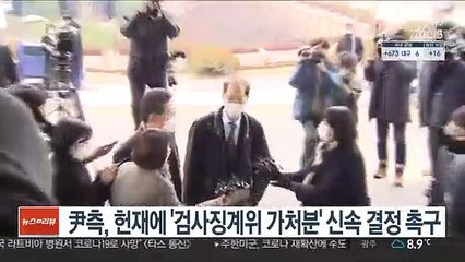 尹측, 헌재에 '검사징계위 가처분' 신속 결정' 촉구