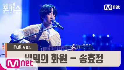 [풀버전] ♬ 비밀의 화원 - 송효정 (원곡  이상은) @예선 Full ver.