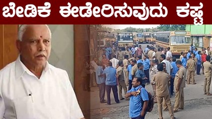 ಸಾರಿಗೆ ನೌಕರ ಬೇಡಿಕೆ ಈಡೇರಿಸುವ ಬಗ್ಗೆ Yediyurappa ಮಹತ್ವದ ಹೇಳಿಕೆ! | Oneindia Kannada