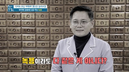 부위별로 다른 녹용의 영양 성분!