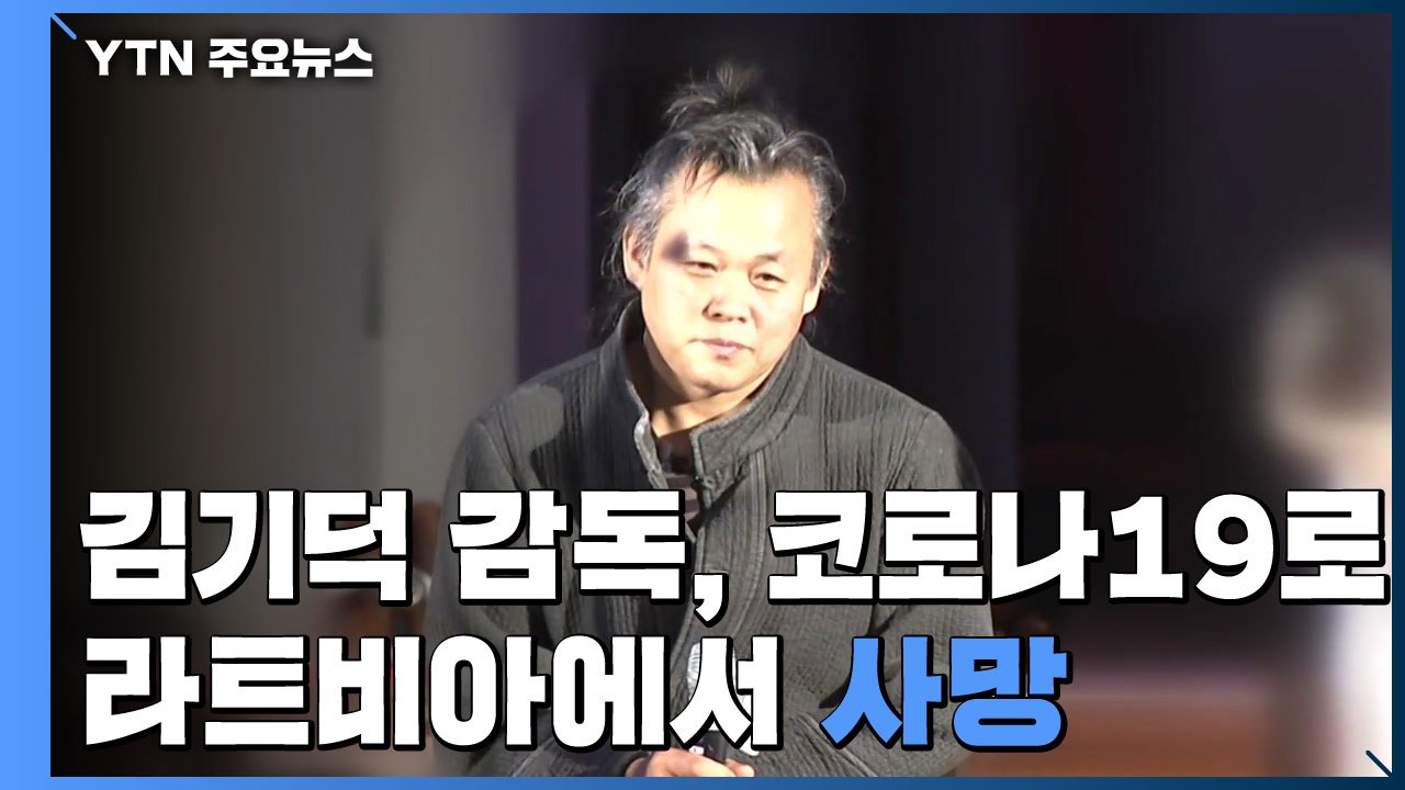 "김기덕 영화 감독, 라트비아에서 코로나19로 사망" / YTN