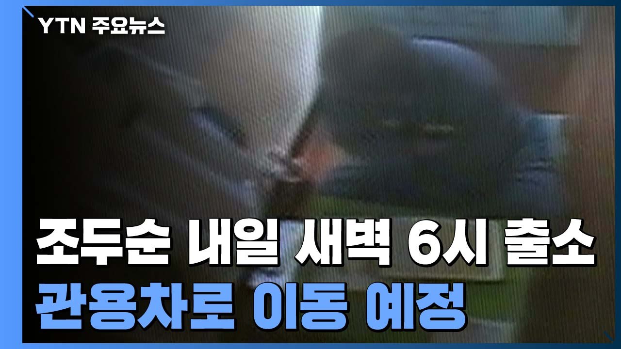 조두순 내일 새벽 6시 전후 출소..."돌발 상황 우려" 관용차로 이동 / YTN
