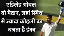 India vs Australia Pink Ball Test: Virat Kohli record at Adelaide Oval| Steve Smith| वनइंडिया हिंदी