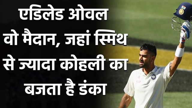India vs Australia Pink Ball Test: Virat Kohli record at Adelaide Oval| Steve Smith| वनइंडिया हिंदी