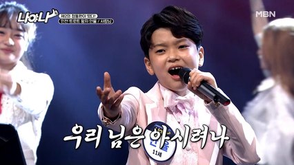 ☆제2의 정동원☆이 떴다 트로트 왕자의 탄생 [사랑님]