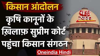Farmer Protest : Farmer Law पर किसान यूनियन ने Supreme Court में दायर की याचिका | वनइंडिया हिंदी