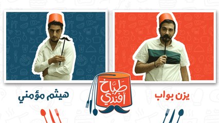 طباخ افندي - الحلقة التاسعة