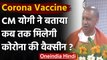 Coronavirus India Update: कब आएगी Corona Vaccine, CM Yogi ने बताया कब मिलेगी | वनइंडिया हिंदी