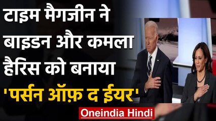 America : Joe Biden,Kamala Harris को Time Magazine ने बनाया 'Person Of The Year' | वनइंडिया हिंदी