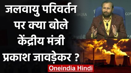 Climate Change पर India को लेकर क्या बोले Prakash Javadekar, जानिए | वनइंडिया हिंदी