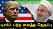 Trump மூலம் ஏற்பட்ட மோதல்.. Iran உறவை எப்படி சமாளிப்பார் Joe Biden | Oneindia Tamil