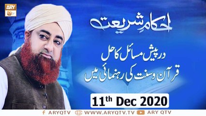 Ahkam-e-Shariat | Solution Of Problems | 11th December 2020 | ARY Qtv