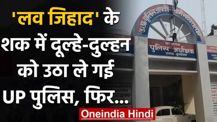UP: Love Jihad के शक में Police ने रोकी शादी, लड़का-लड़की ने थाने में गुजारी रात | वनइंडिया हिंदी