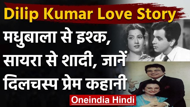 Dilip Kumar 98th Birthday: जानिए Dilip Kumar और Saira Banu की दिलचस्प प्रेम कहानी | वनइंडिया हिंदी