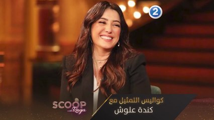 كندة علوش تكشف كواليس التمثيل لريّا