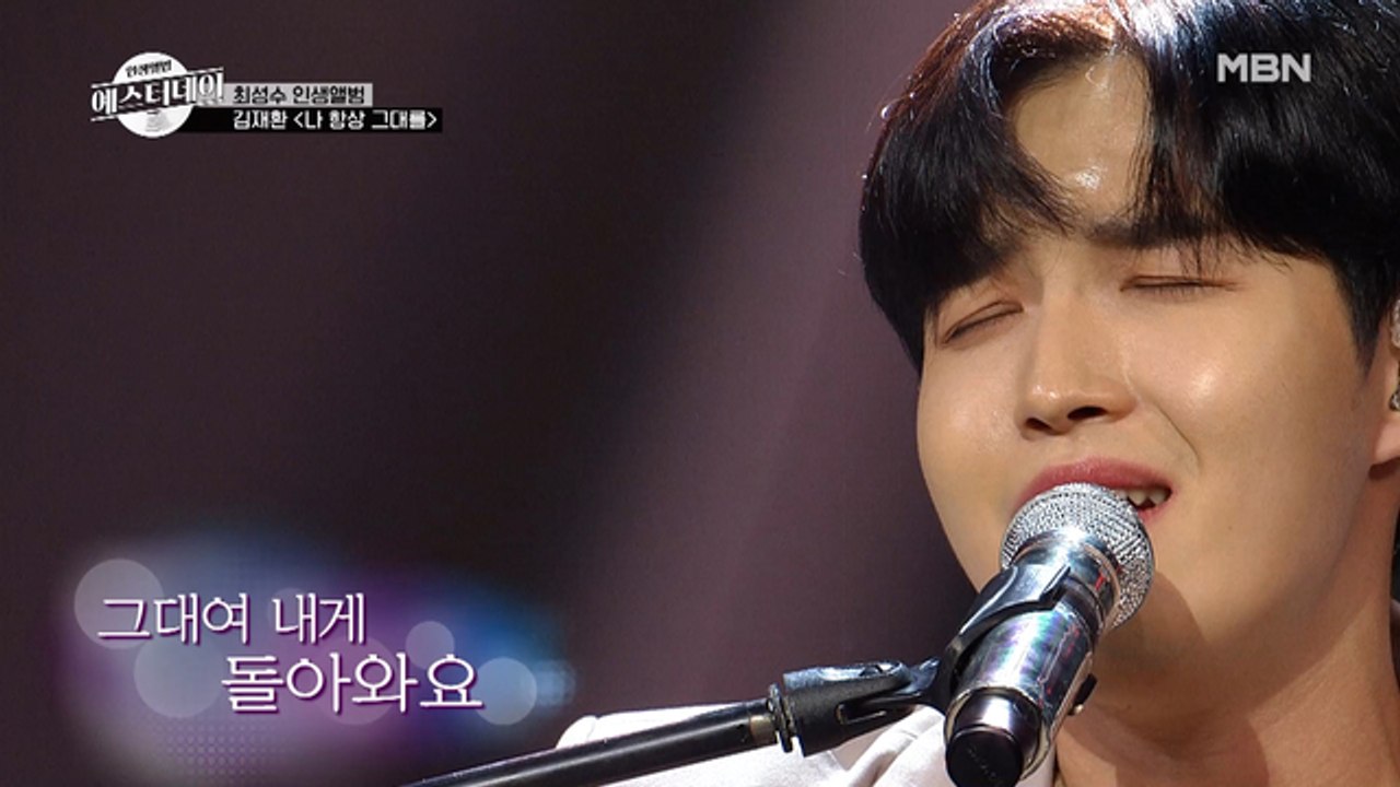 커버곡 맛집♥ 김재환이 부르는 이선희의 명곡 [나 항상 그대를] Full Ver.