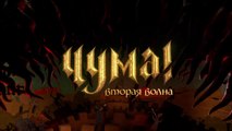 ЧУМА! Вторая волна (2 сезон, 7 серия) HD комедия смотреть онлайн