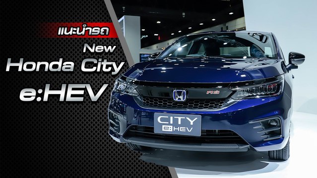 ส่องรอบคัน Honda City e:HEV 2020 ราคาเริ่มต้น 8.39 แสนบาท