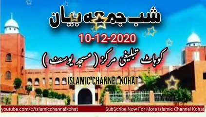 Kohat Tablighi Markaz Shabe jumma Bayan 10 Dec 2020