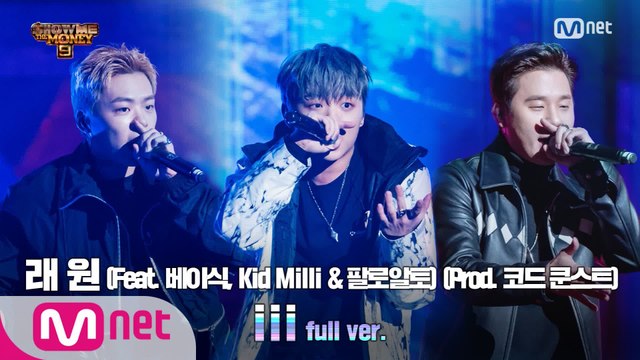 [9회/풀버전] 'iii' (Feat. 베이식, Kid Milli & 팔로알토) (Prod. 코드 쿤스트) - 래원 @세미파이널 full ver.