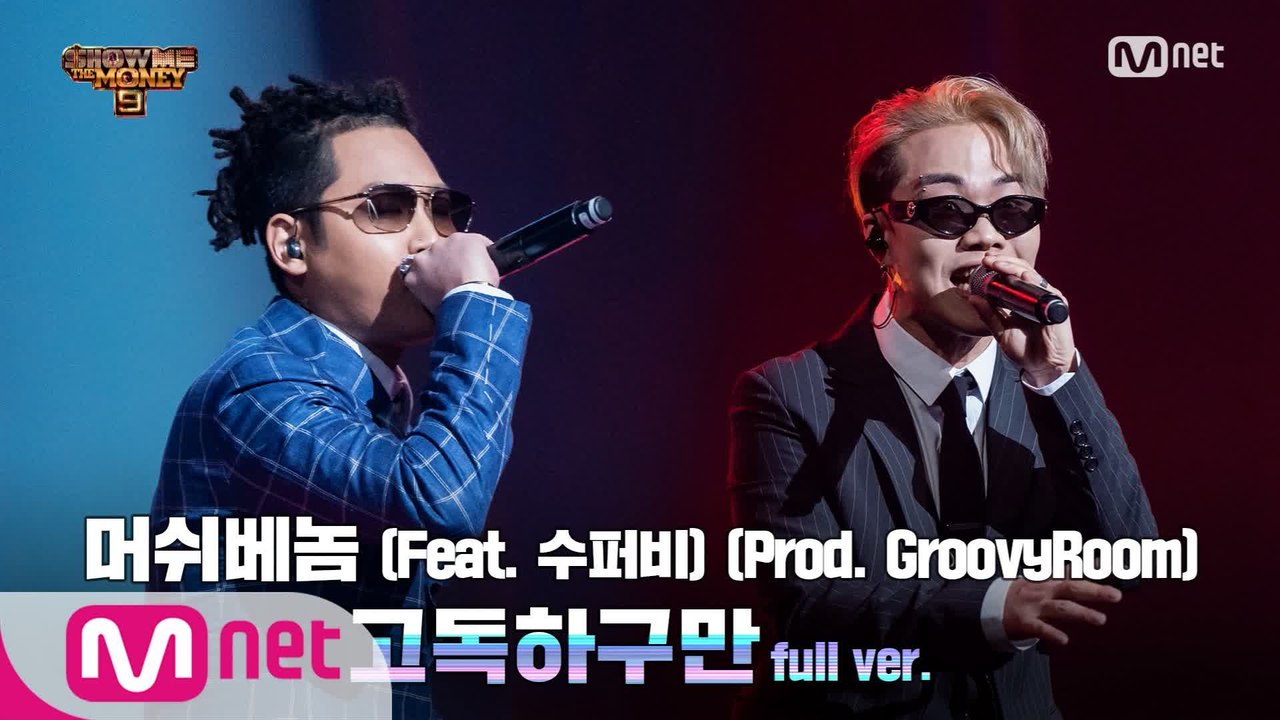 [9회/풀버전] '고독하구만' (Feat. 수퍼비) (Prod. GroovyRoom) - 머쉬베놈 @세미파이널 full ver.