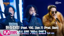 [9회/풀버전] '세상에 나쁜 개는 없다' (Feat. YDG, Zion.T) (Prod. Slom) - 원슈타인 @세미파이널 full ver.
