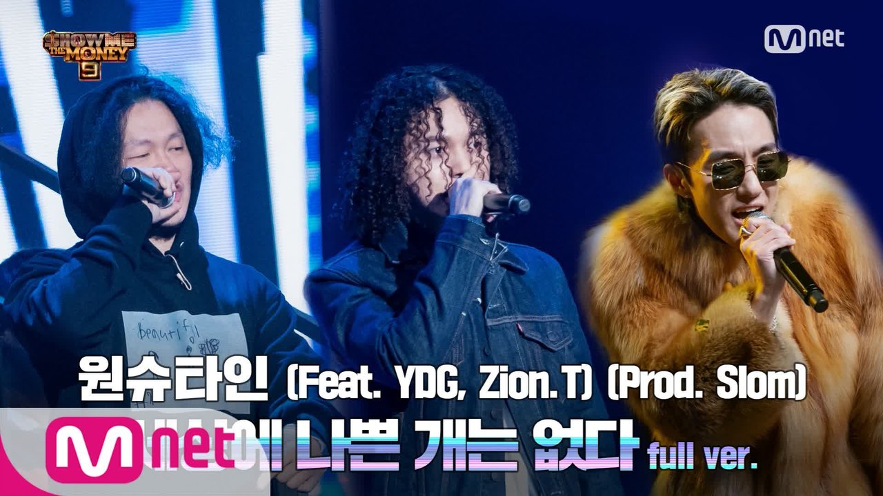 [9회/풀버전] '세상에 나쁜 개는 없다' (Feat. YDG, Zion.T) (Prod. Slom) - 원슈타인 @세미파이널 full ver.