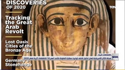 مجلة الآثار الأمريكية تعلن اختيار كشف توابيت سقارة الملون كأحد أهم ١٠ اكتشافات أثرية لعام ٢٠٢٠