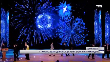 وزيرة الصحة: اللقاح الصيني الجديد سيتاح للمواطنين بلمجان بنسبة ١٠٠  ٪