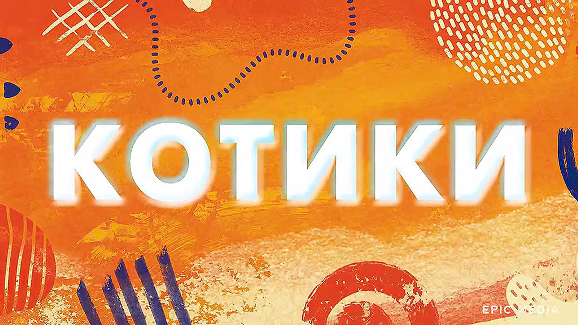 Котики - 10 серия (2020) комедия смотреть онлайн (Заключительная серия)