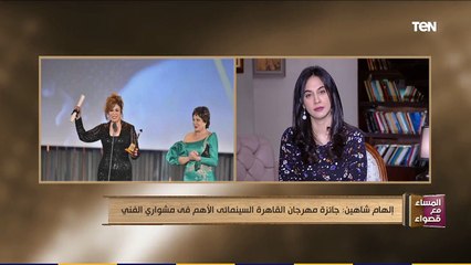 "المهرجان ده أهم عندي من أي مهرجان".. تعليق إلهام شاهين على تكريمها كأحسن ممثلة في مهرجان القاهرة