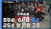 조두순 잠시 뒤 6시쯤 출소...교도소 앞 긴장 고조 / YTN