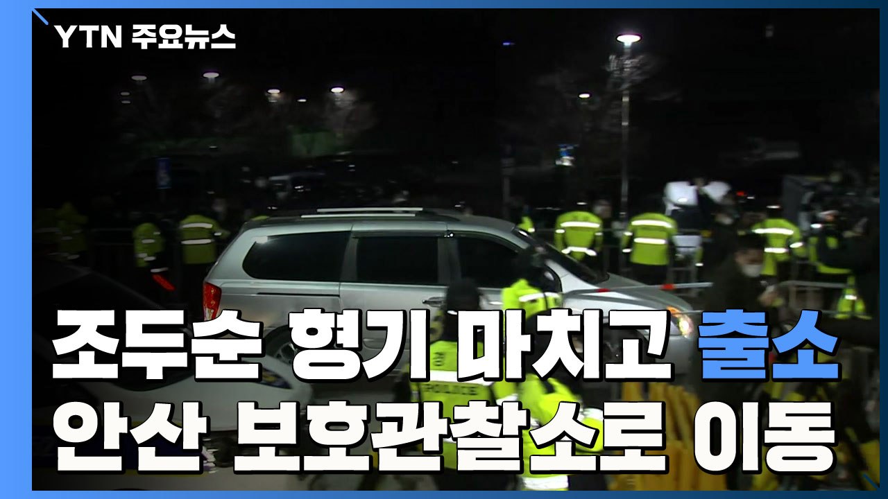 조두순 형기 마치고 출소...안산 보호관찰소로 이동 / YTN