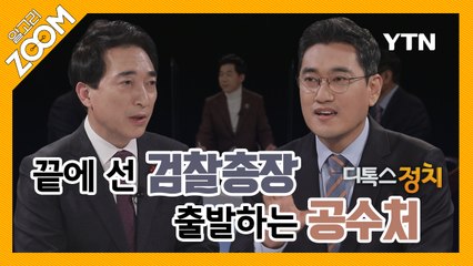 알고리줌(ZOOM) 11회 1부 디톡스정치 (2020년 12월 11일) / YTN