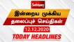 Today Headlines - 12 Dec 2020 | HeadlinesNews Tamil | Morning Headlines | தலைப்புச் செய்திகள் |Tamil