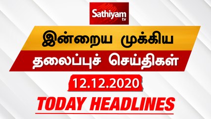 Today Headlines - 12 Dec 2020 | HeadlinesNews Tamil | Morning Headlines | தலைப்புச் செய்திகள் |Tamil