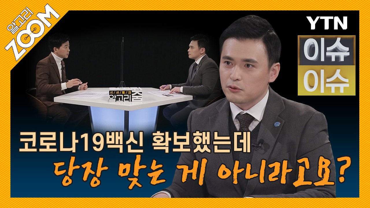 알고리줌(ZOOM) 11회 2부 이슈이슈 (2020년 12월 11일) / YTN