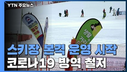 코로나 확산 속 문 연 스키장...방역 안간힘 / YTN