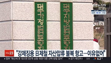 "강제징용 일본제철 자산압류 불복 항고…이유없다"