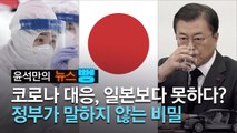 [윤석만의 뉴스뻥] K방역 자찬한 정부가 말하지 않은 비밀