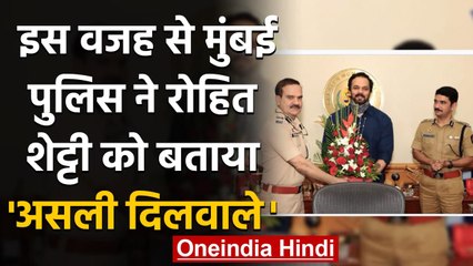 COVID-19: Rohit Shetty की मदद से इंप्रेस हुई  Mumbai Police, बताया 'असली दिलवाले' | वनइंडिया हिंदी