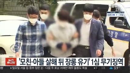 '모친·아들 살해 뒤 장롱 유기' 1심 무기징역