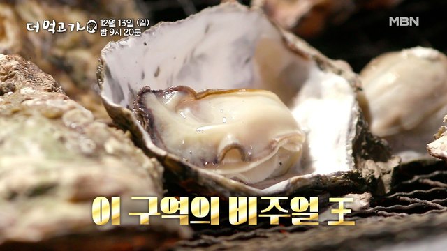 [선공개] 강호동, 즉석 굴 구이 맛에 실신?! '비주얼+사운드+맛' 삼위일체 - 더 먹고 가(家) / 12월 13일(일) 밤 9시 20분 방송