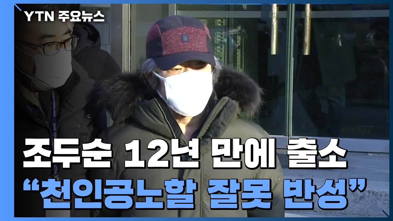 조두순 12년 만에 출소..."천인공노할 잘못 반성" / YTN