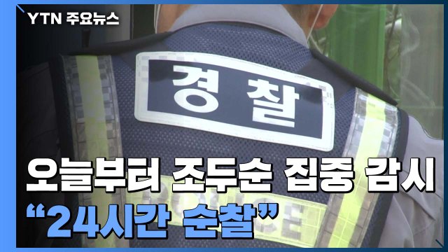 오늘부터 조두순 집중 감시... 24시간 순찰 / YTN