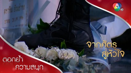 คนร้ายยังคงอยู่! | ตอกย้ำความสนุก จากศัตรูสู่หัวใจ EP.18 | Ch7HD
