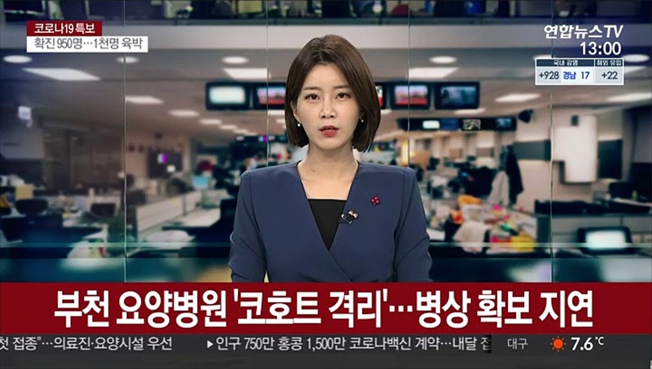 부천 요양병원 '코호트 격리'…병상 확보 지연