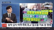 [토요와이드] 조두순 출소 